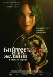 Бойтесь своих желаний / Игра в дружбу (2022)