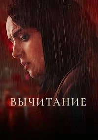 Вычитание (2022)