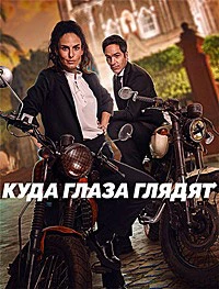 Повсюду / Куда глаза глядят (2023)