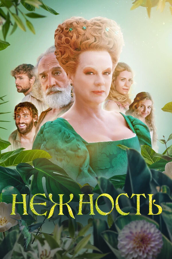 Нежность (2023)