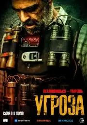 Угроза (2023)