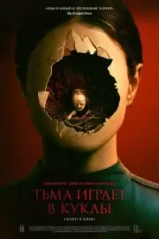 Вуду. Шёпот тьмы / Кукольная анимация (2023)