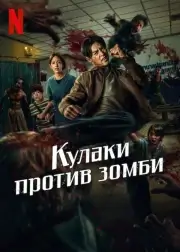 Кулаки против зомби (2025)
