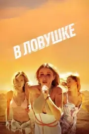 В ловушке (2023)