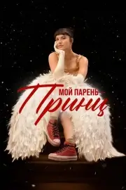 Мой парень – принц (2025)