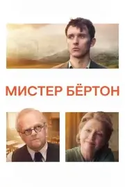 Мистер Бёртон (2025)
