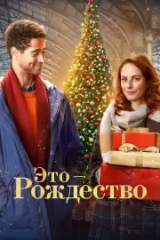 Это – Рождество (2022)