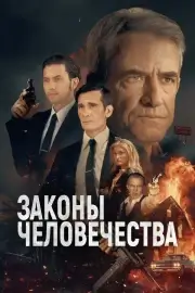 Законы человечества (2024)