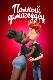 Полный армагеддец (2024)