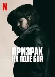 Призрак на поле боя (2025)
