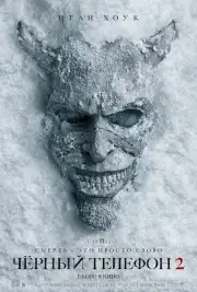 Чёрный телефон 2 (2025)