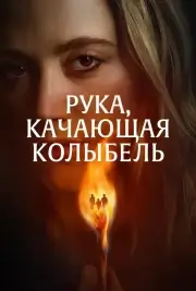 Рука, качающая колыбель (2025)