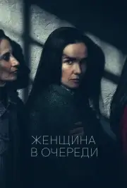 Женщина в цепях (2025)