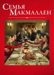 Семья Макмаллен (2025)