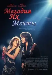 Мелодия их мечты (2025)
