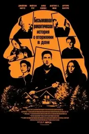 Безымянная романтическая история о вторжении в дом (2025)