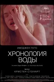 Хронология воды (2025)