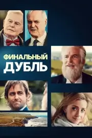Финальный дубль (2023)