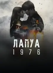 Лапуа 1976 (2023)