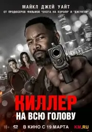Киллер на всю голову (2025)
