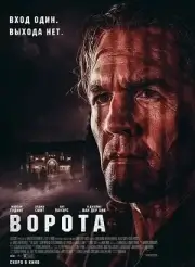 Ворота (2026)