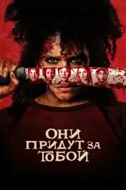 Они придут за тобой (2026)