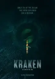 Кракен (2026)