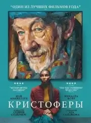 Кристоферы (2025)