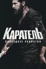 Каратель: Последнее убийство (2026)