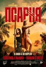 Псарня (2025)